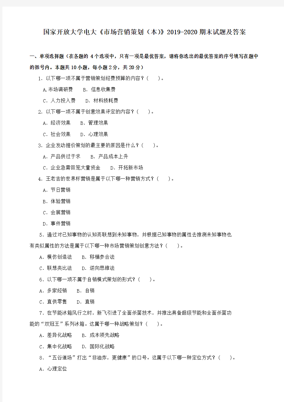 国家开放大学电大《市场营销策划(本)》2019-2020期末试题及答案