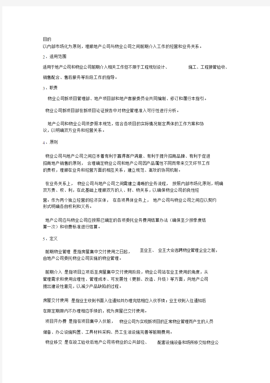 物业公司前期介入指引.docx