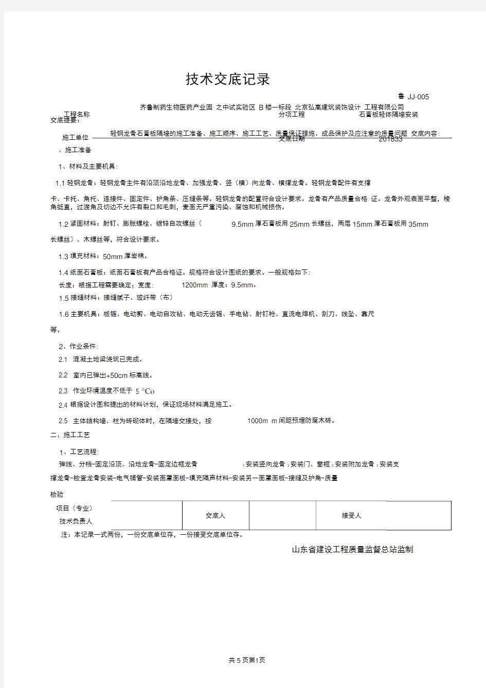 完整版石膏板隔墙技术交底