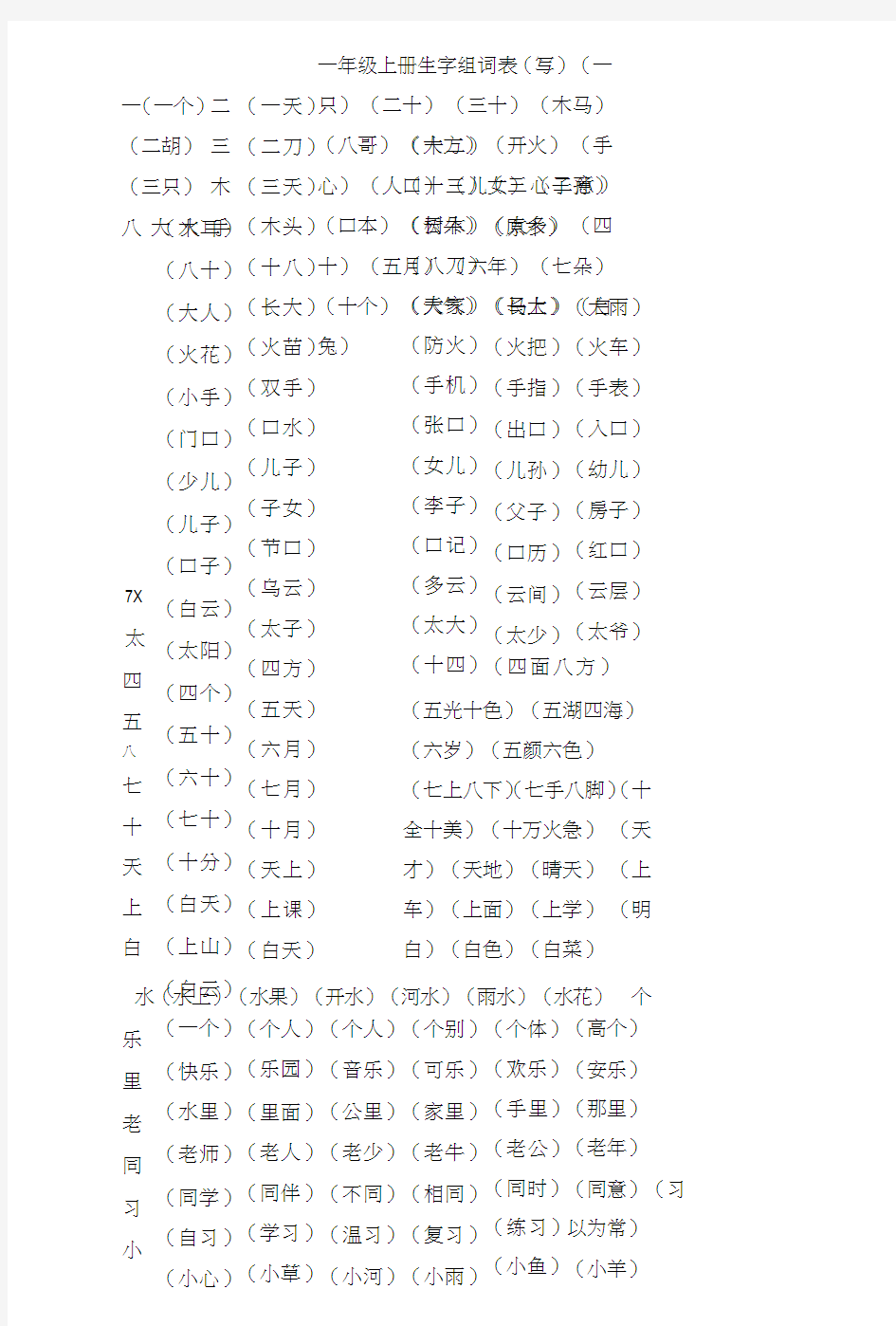 一年级上册生字组词表.docx