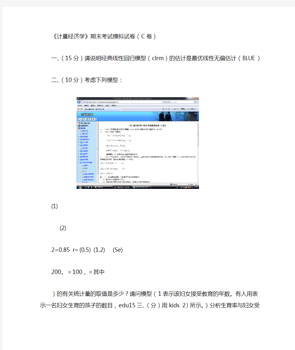 计量经济学期末考试模拟试卷C卷