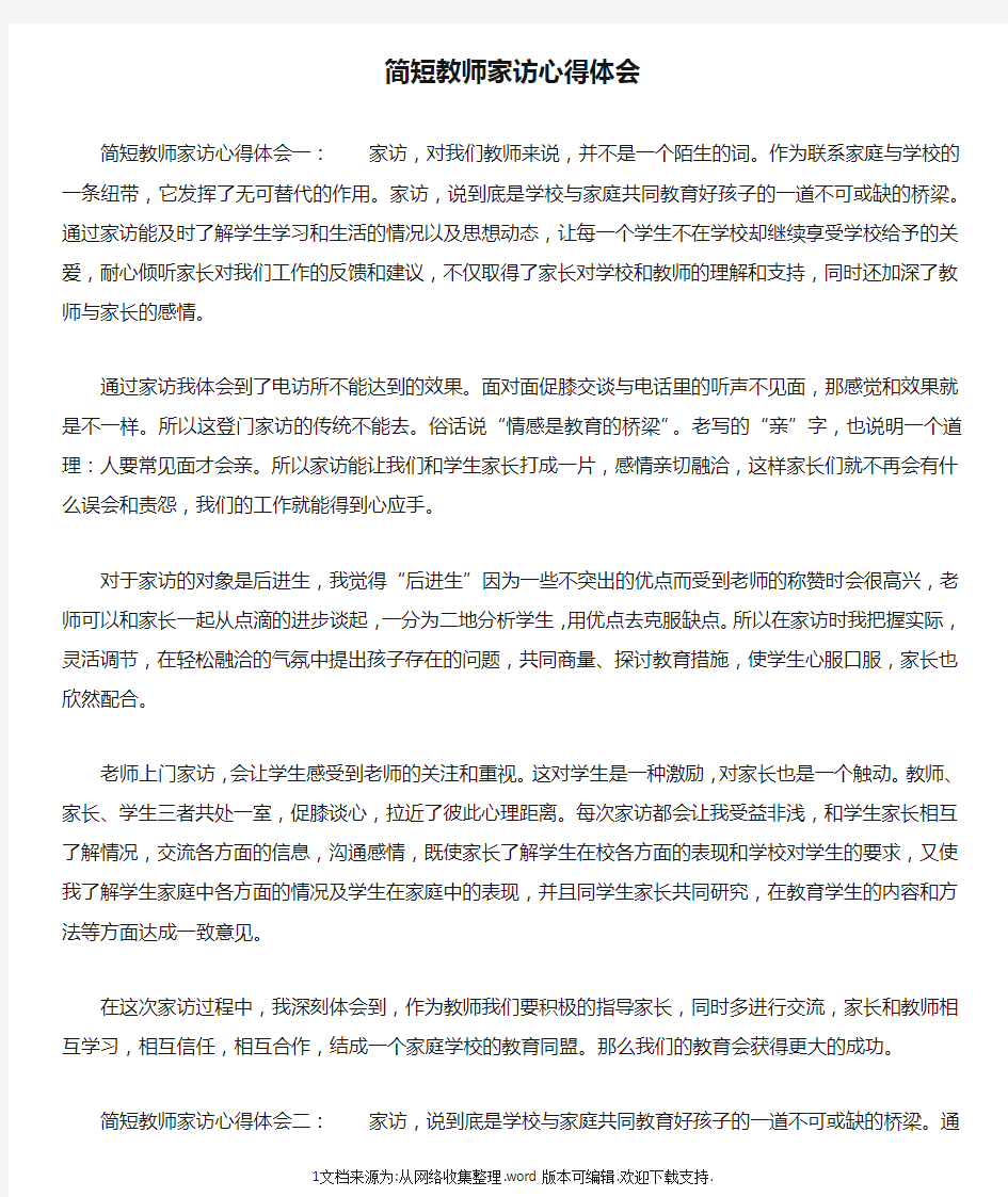 简短教师家访心得体会