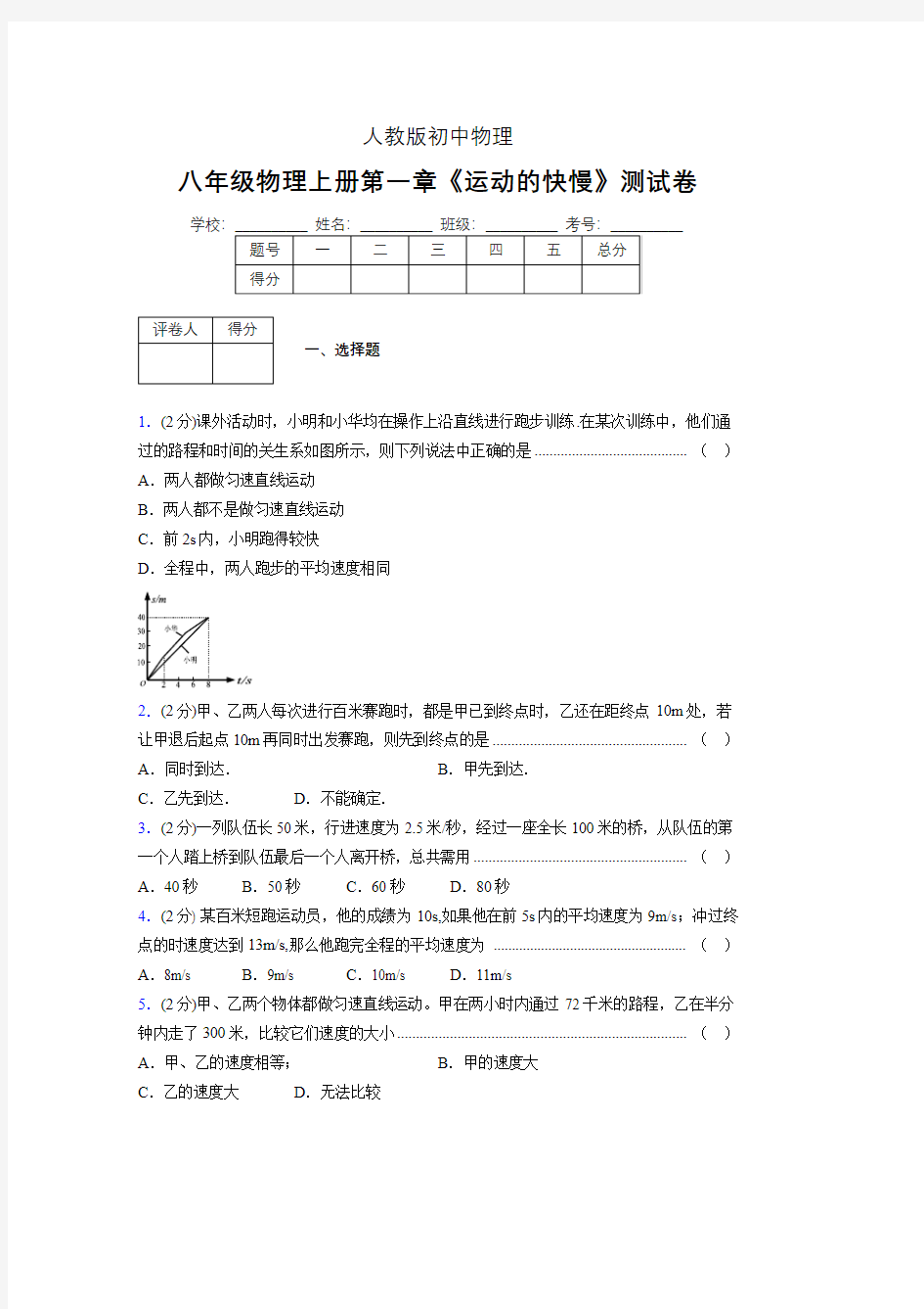 人教版八年级物理1-3《运动的快慢》专项练习(含答案) (215)