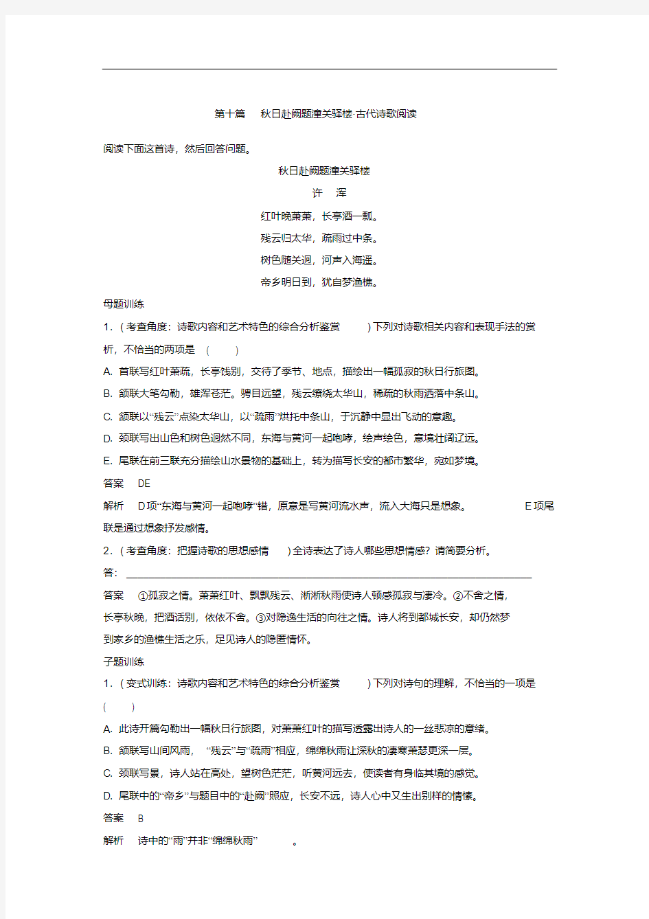 2018届高考语文二轮复习特效测试题：第1章阅读母子题第10篇秋日赴阙题潼关驿楼古代诗歌阅读