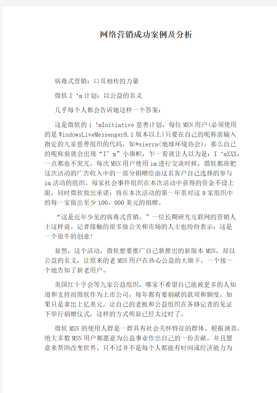 网络营销成功案例及分析