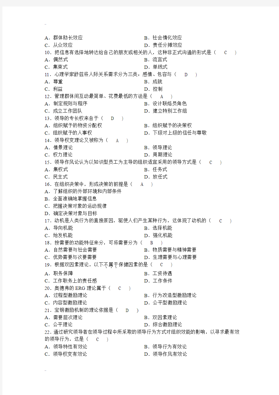 广东自考 组织行为学全部有答案的 - 副本