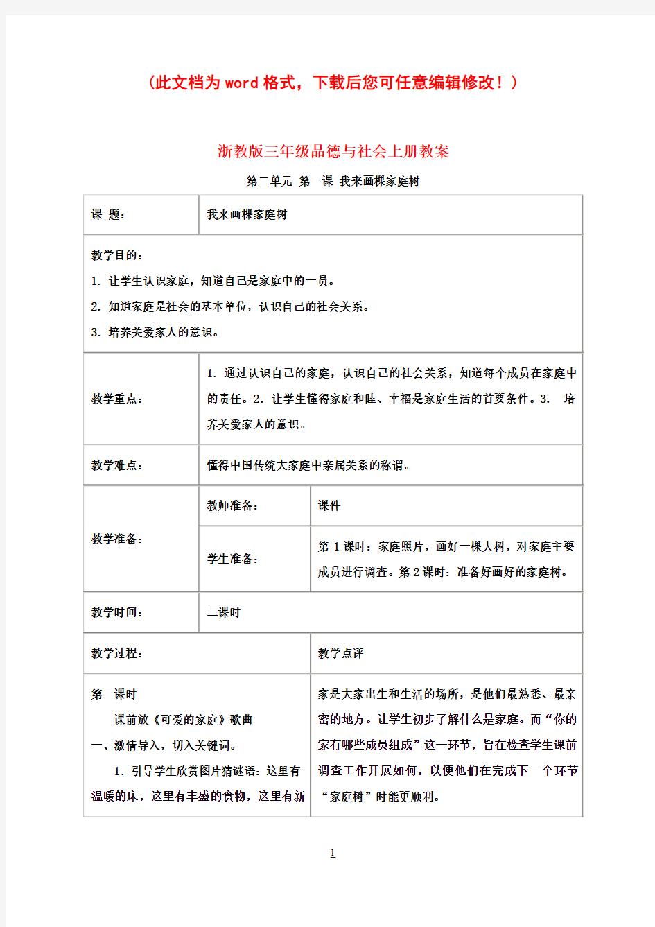 小学三年级品德与社会上册我来画棵家庭树教案浙教版