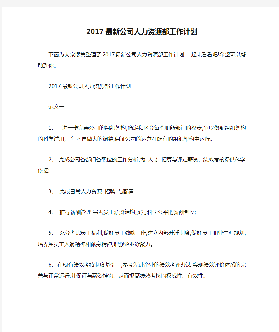 2017最新公司人力资源部工作计划 