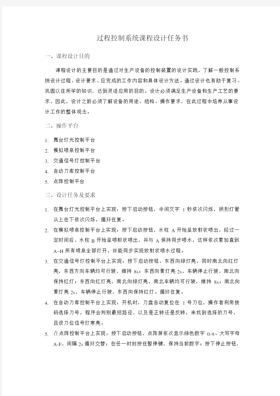 过程控制系统课程设计任务书