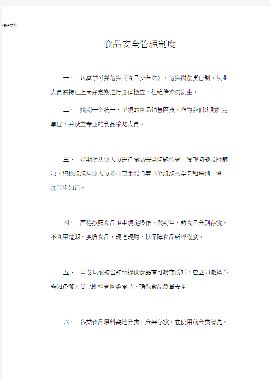 最新敬老院食品安全管理制度