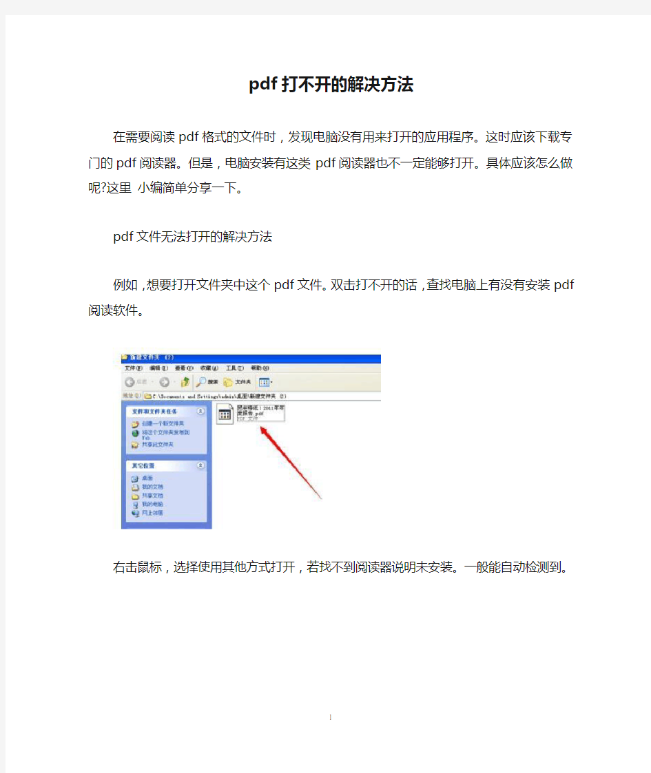 (完整版)pdf打不开的解决方法