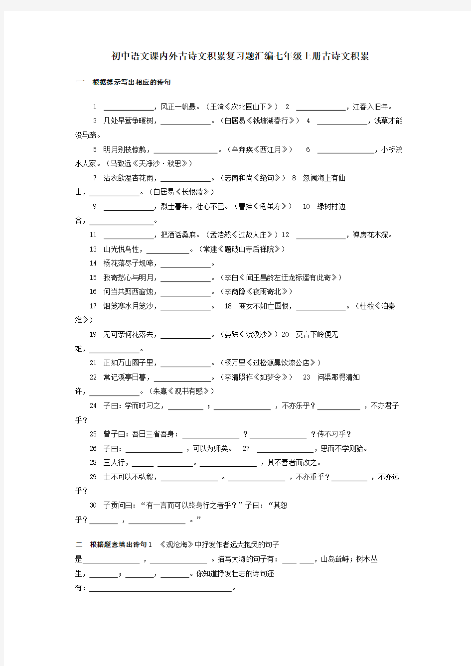 (人教版)初中语文古诗词默写汇编课内外(7—9年级全)