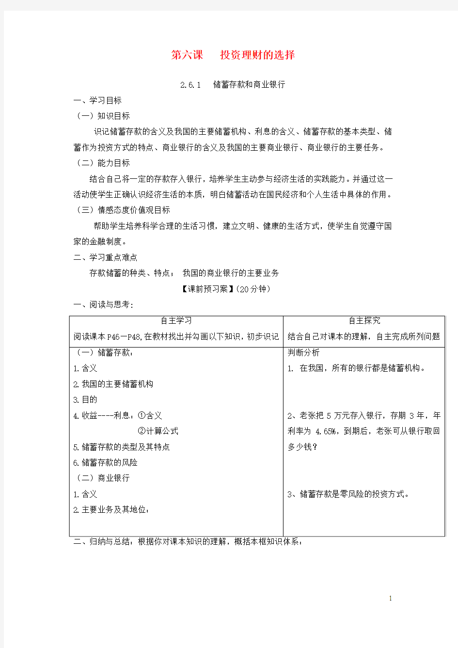 高中政治第六课投资理财的选择导学案讲解