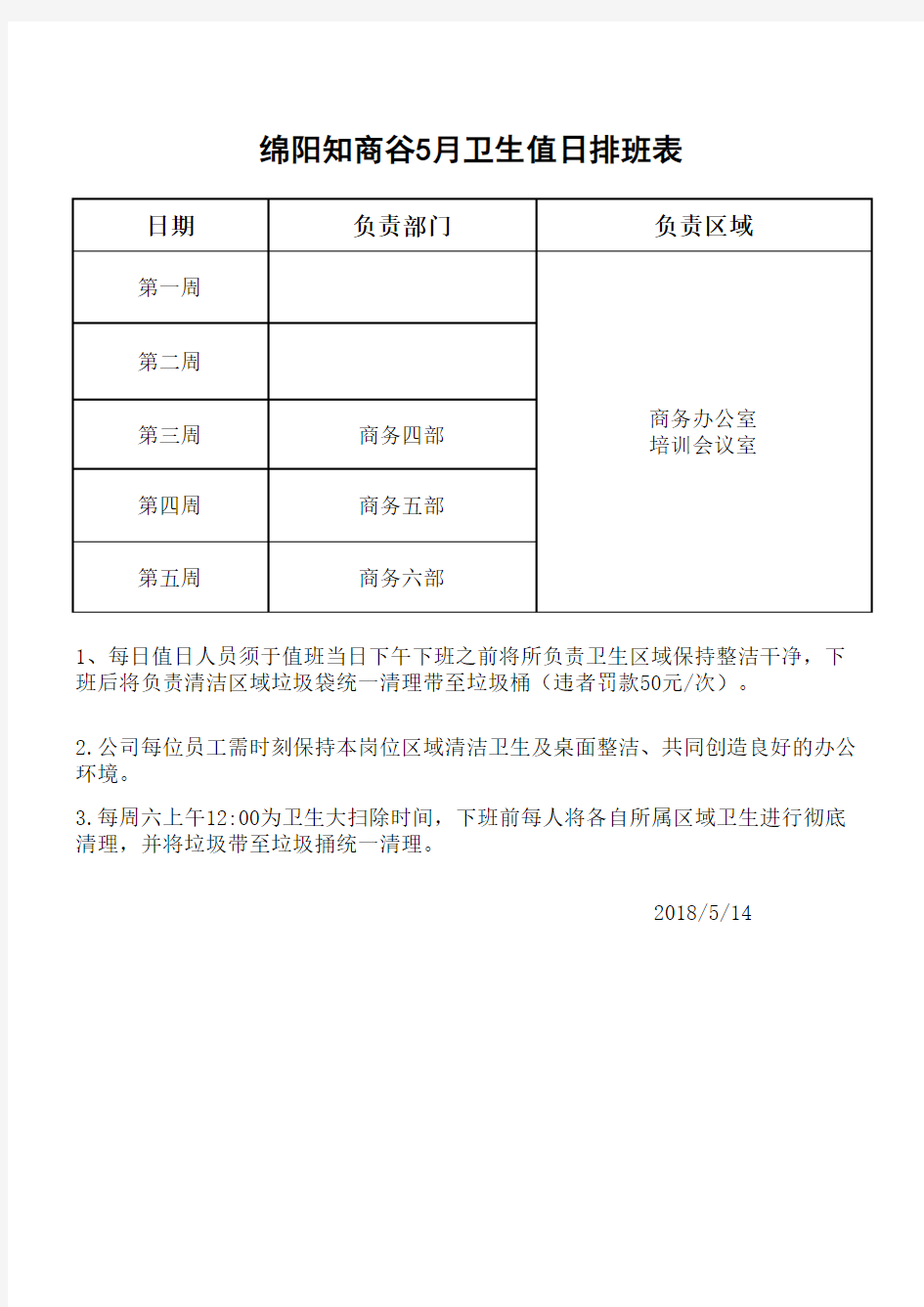 办公室卫生值日排班表