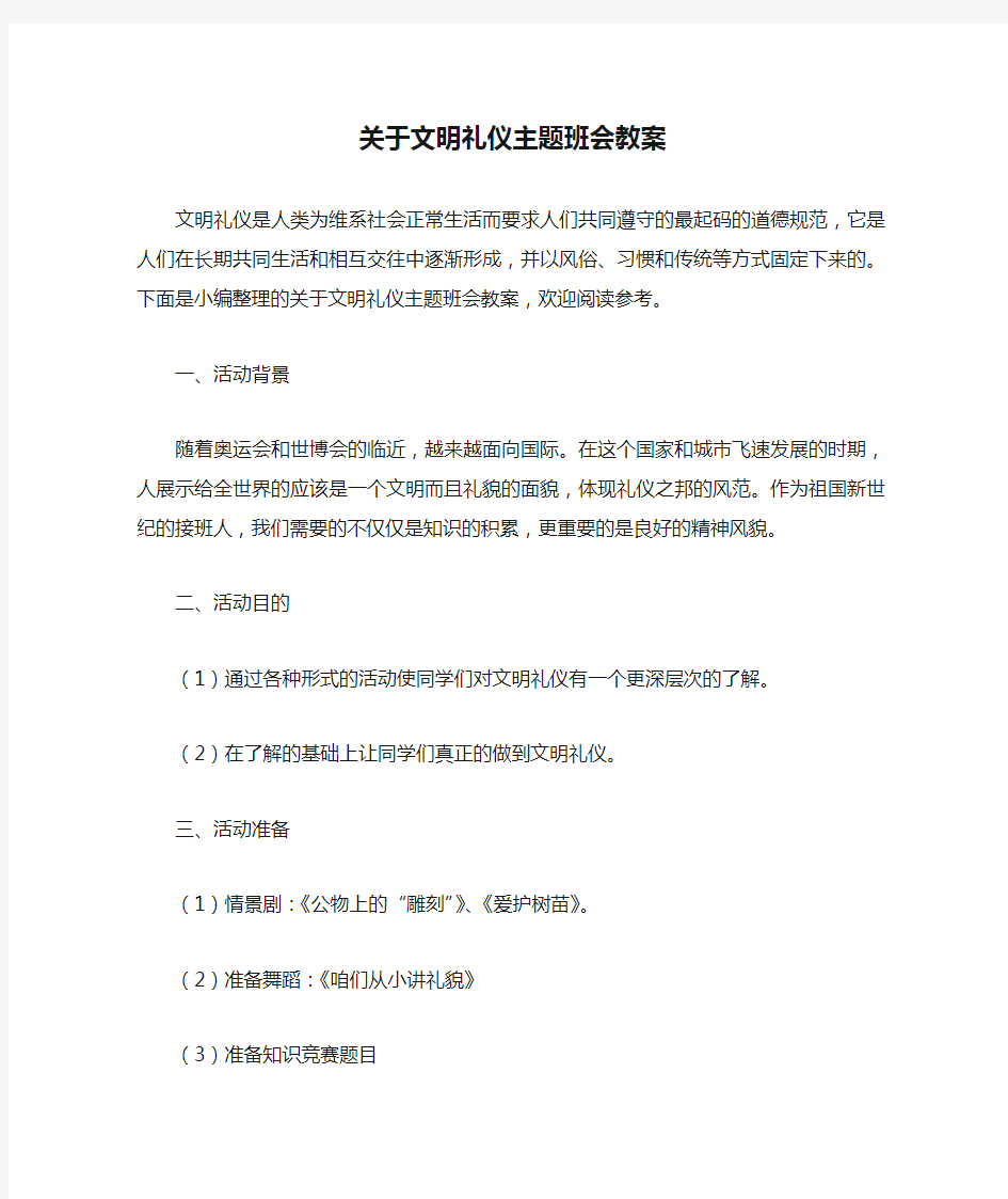 关于文明礼仪主题班会教案