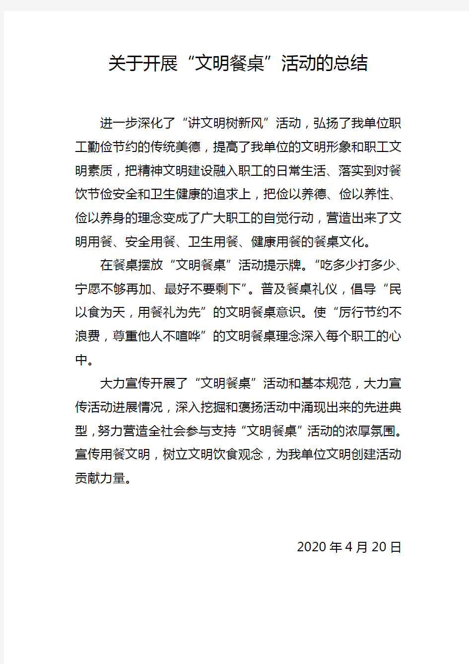 文明餐桌活动总结