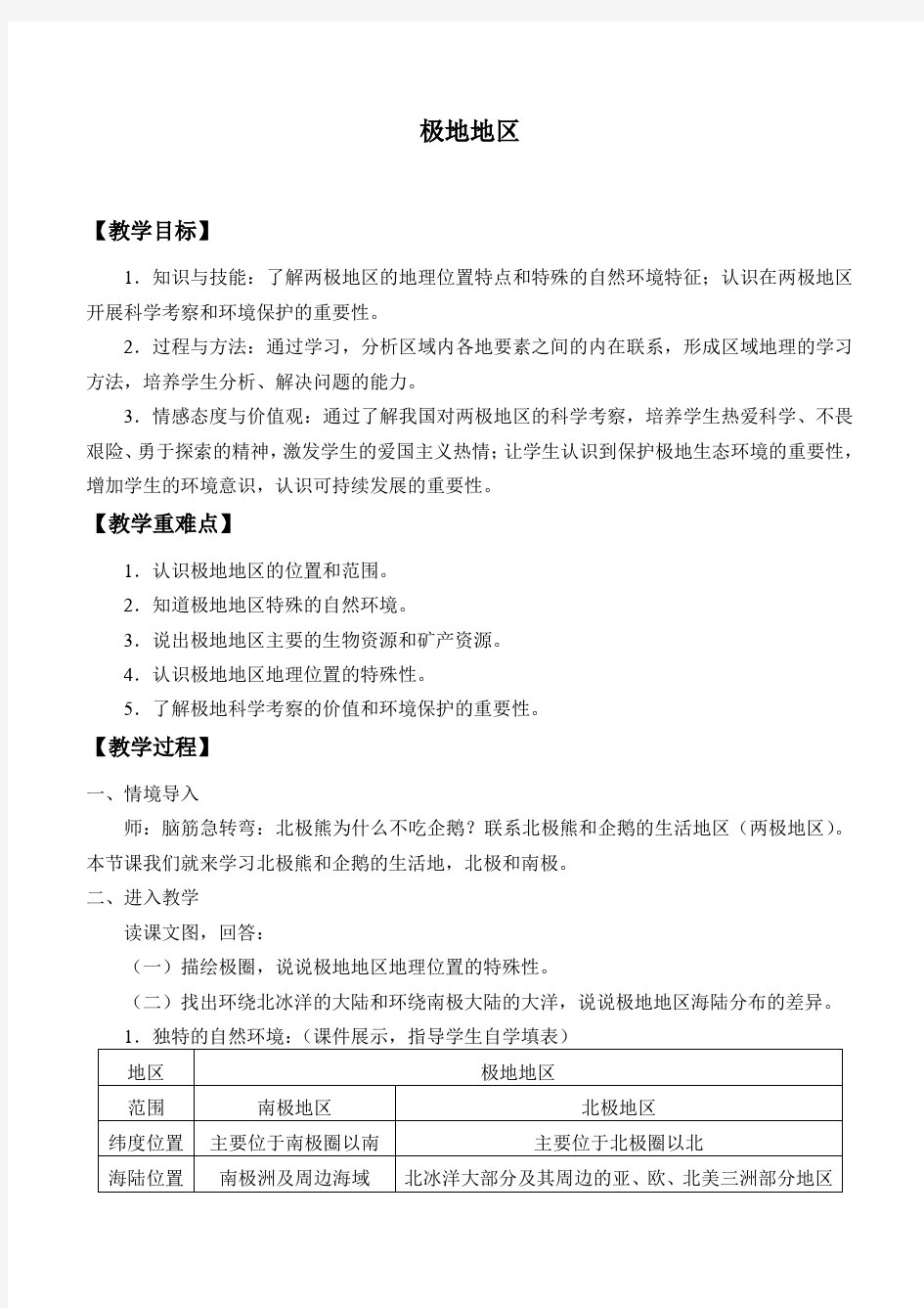 商务星球版初中地理七年级下册教案-7.5 极地地区6