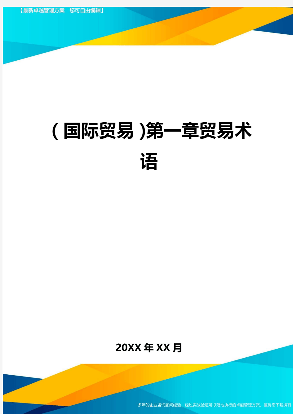 (国际贸易)第一章贸易术语