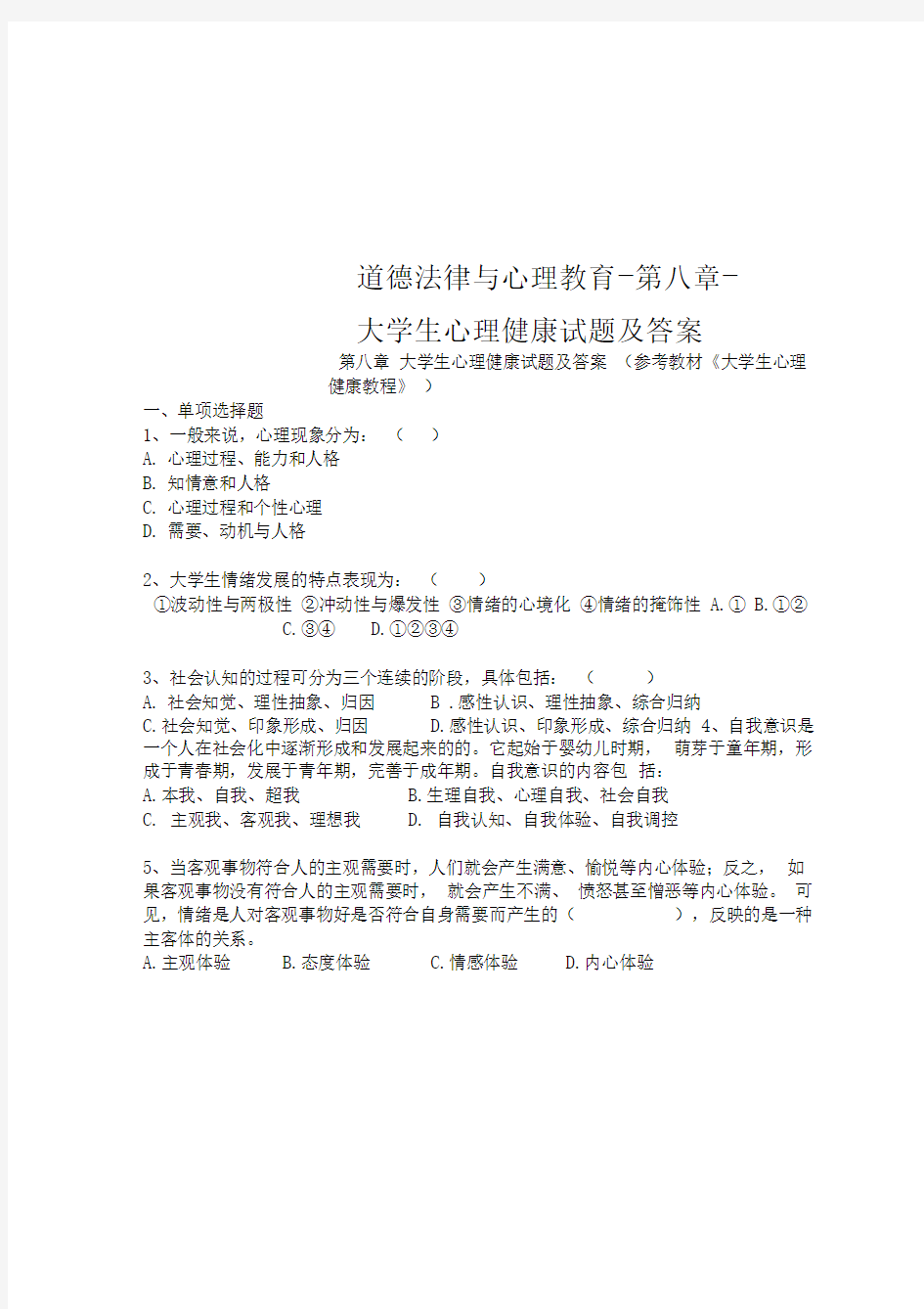 道德法律与心理教育-第八章-大学生心理健康试题及答案