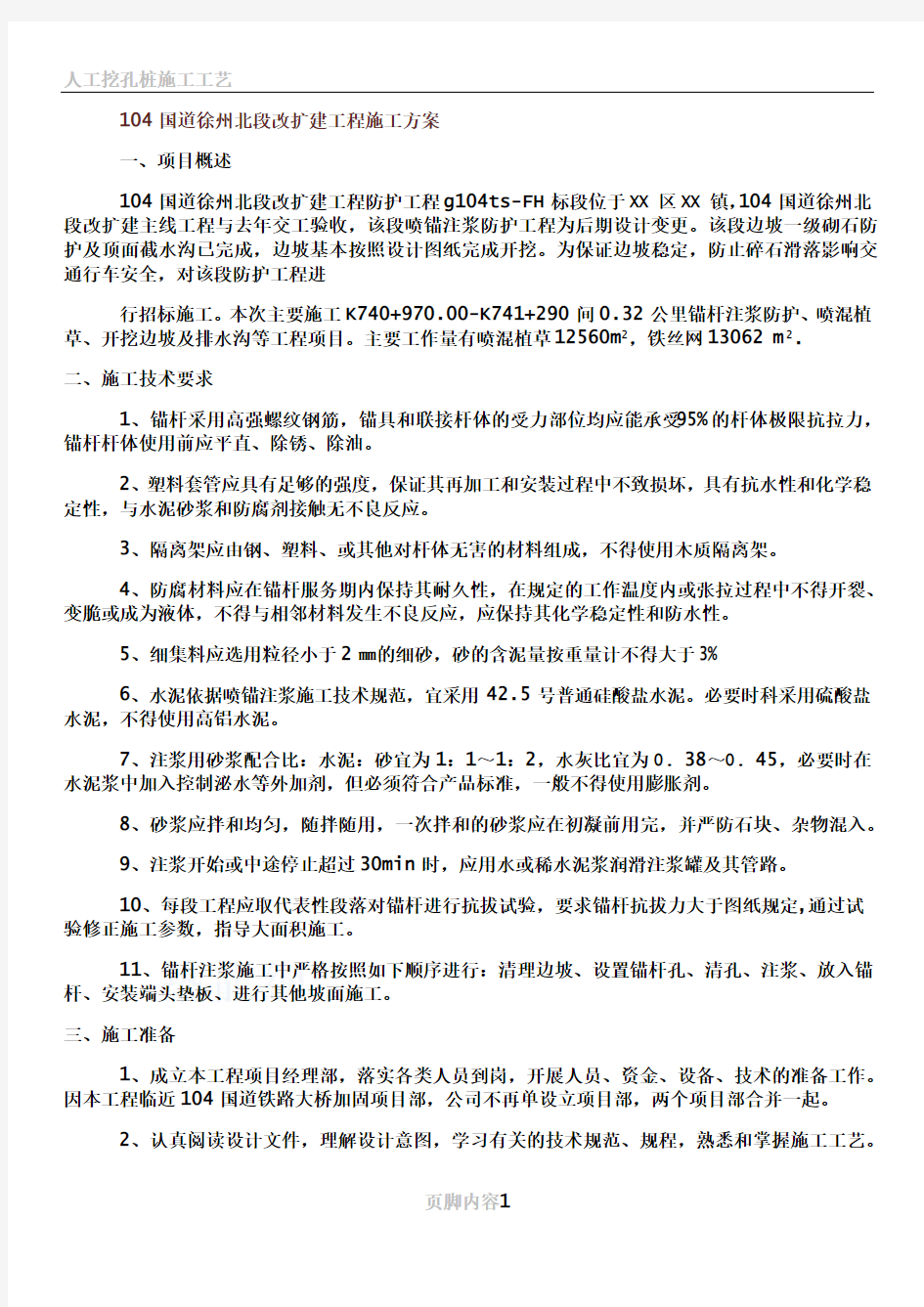 104国道徐州北段改扩建工程施工方案