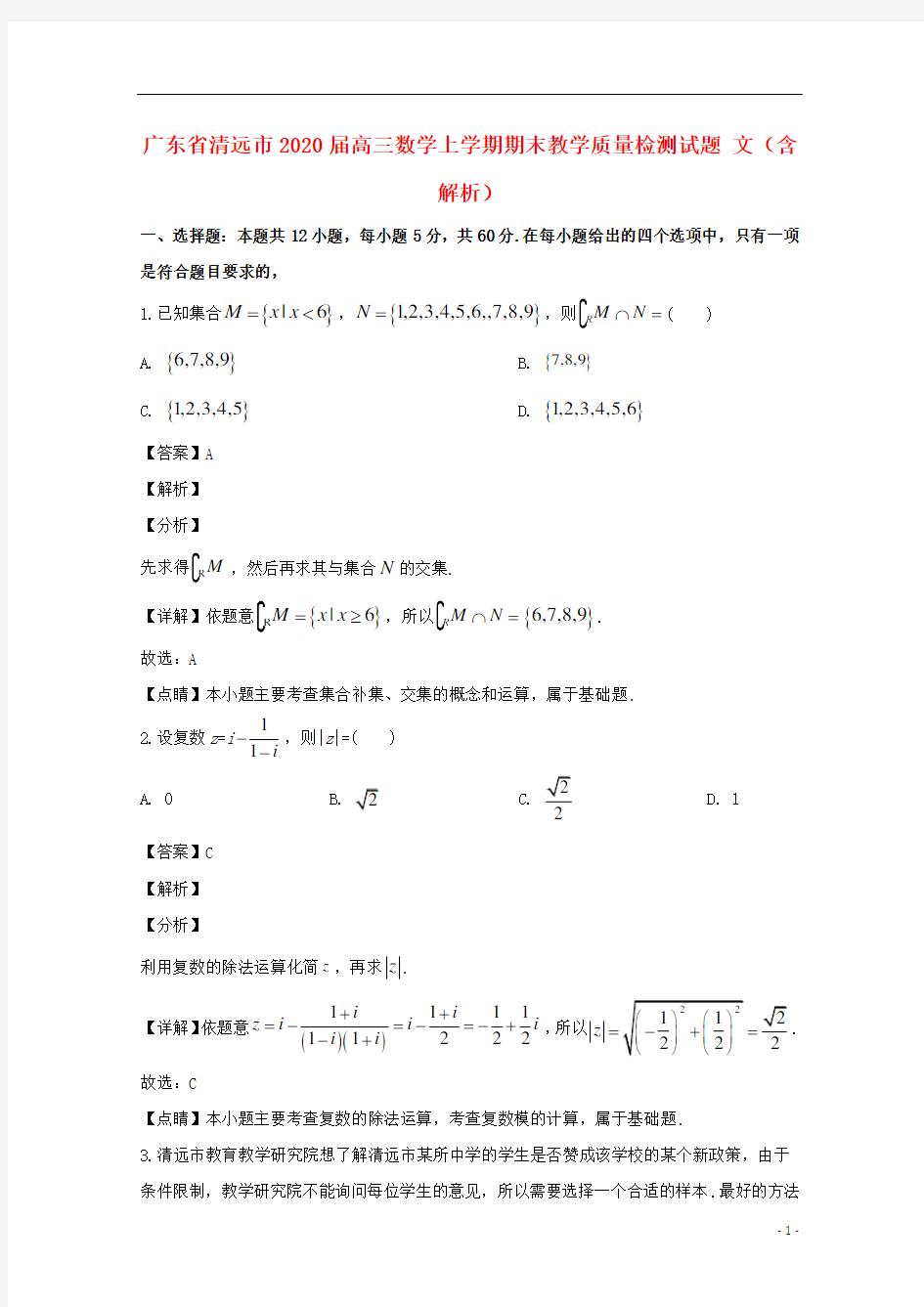 广东省清远市2021届高三数学上学期期末教学质量检测试题 文(含解析)