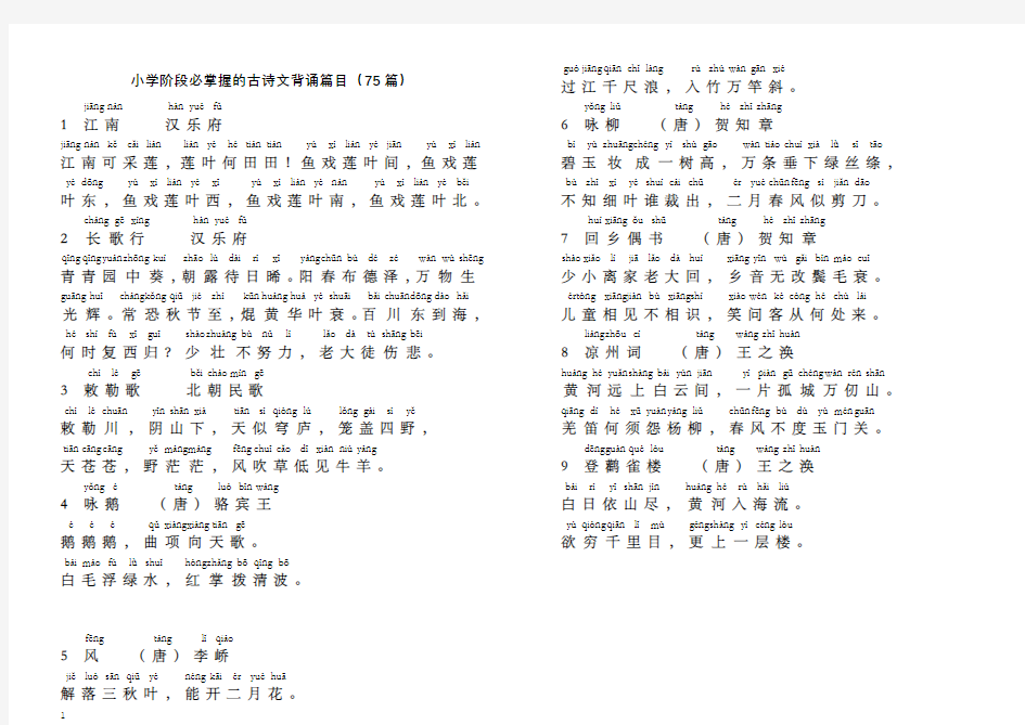 小学古诗文背诵篇目75篇(拼音版)