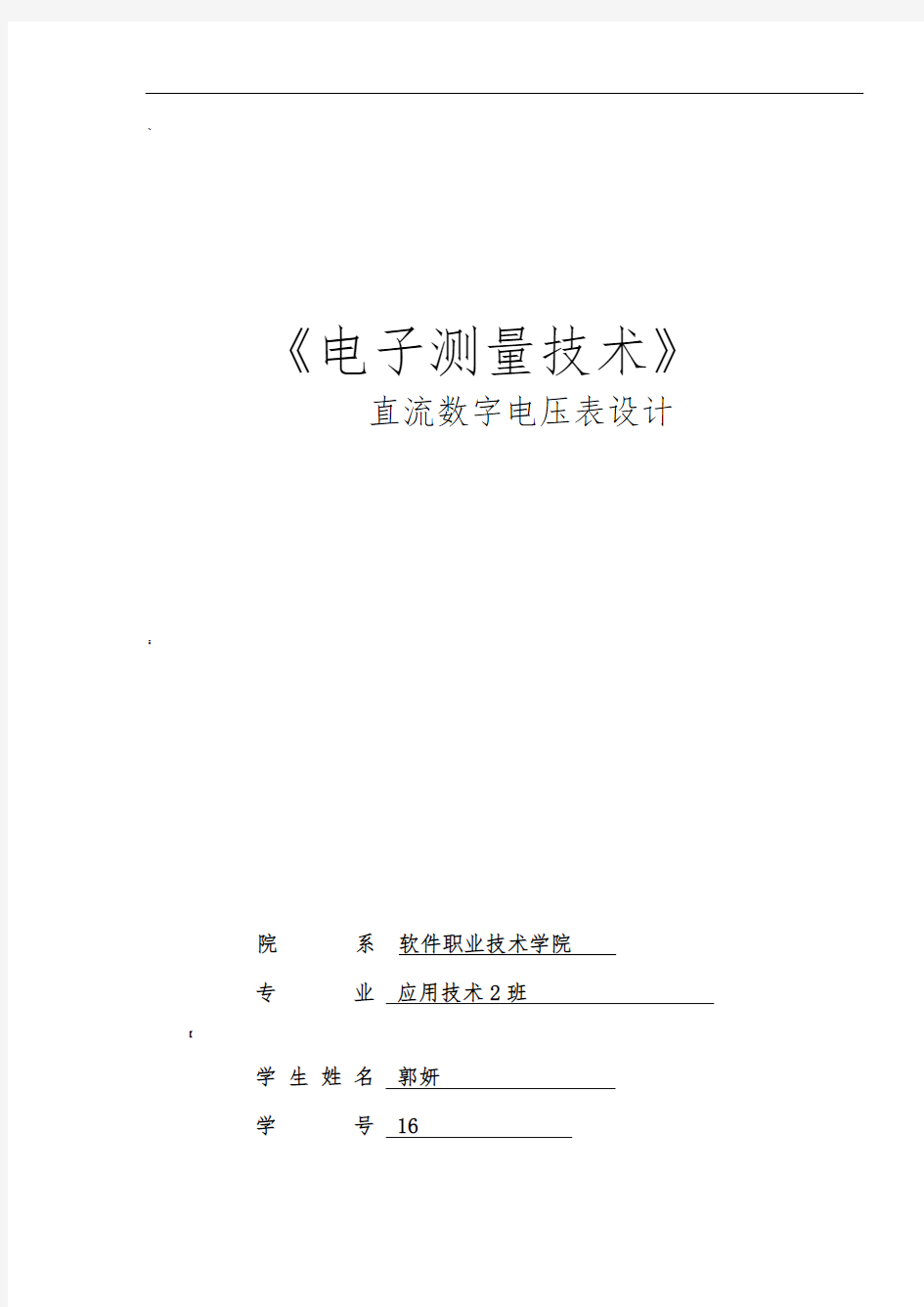 直流数字电压表设计