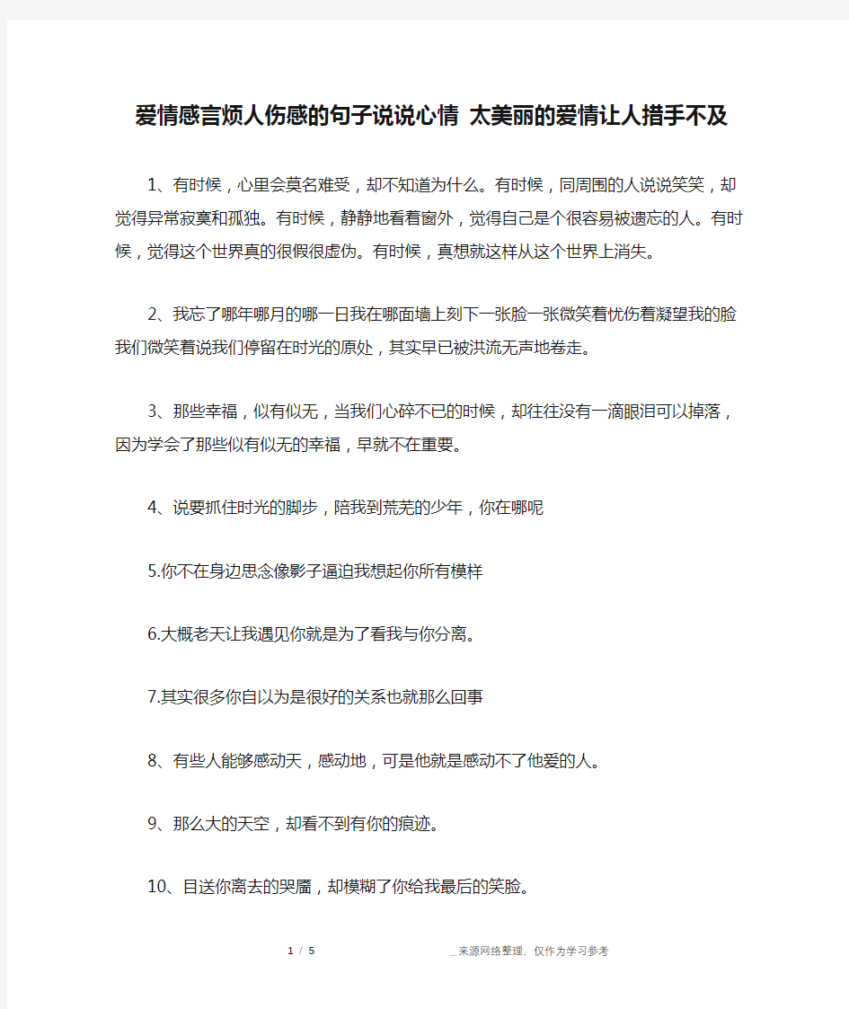 爱情感言烦人伤感的句子说说心情 太美丽的爱情让人措手不及