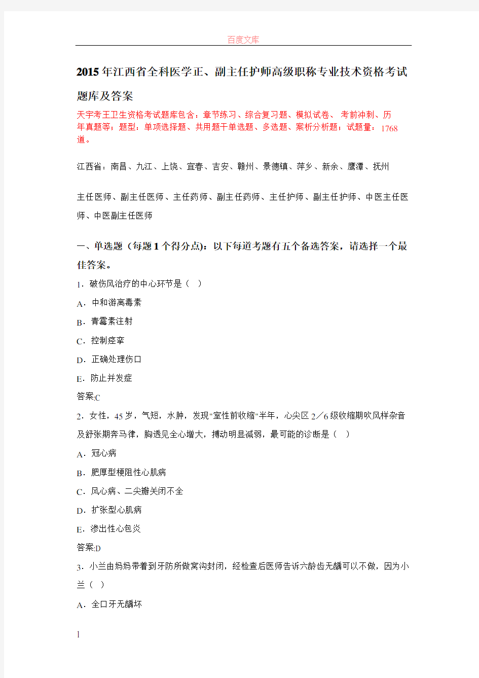 2019年江西省全科医学正副主任护师高级职称专业技术资格考试题库及答案