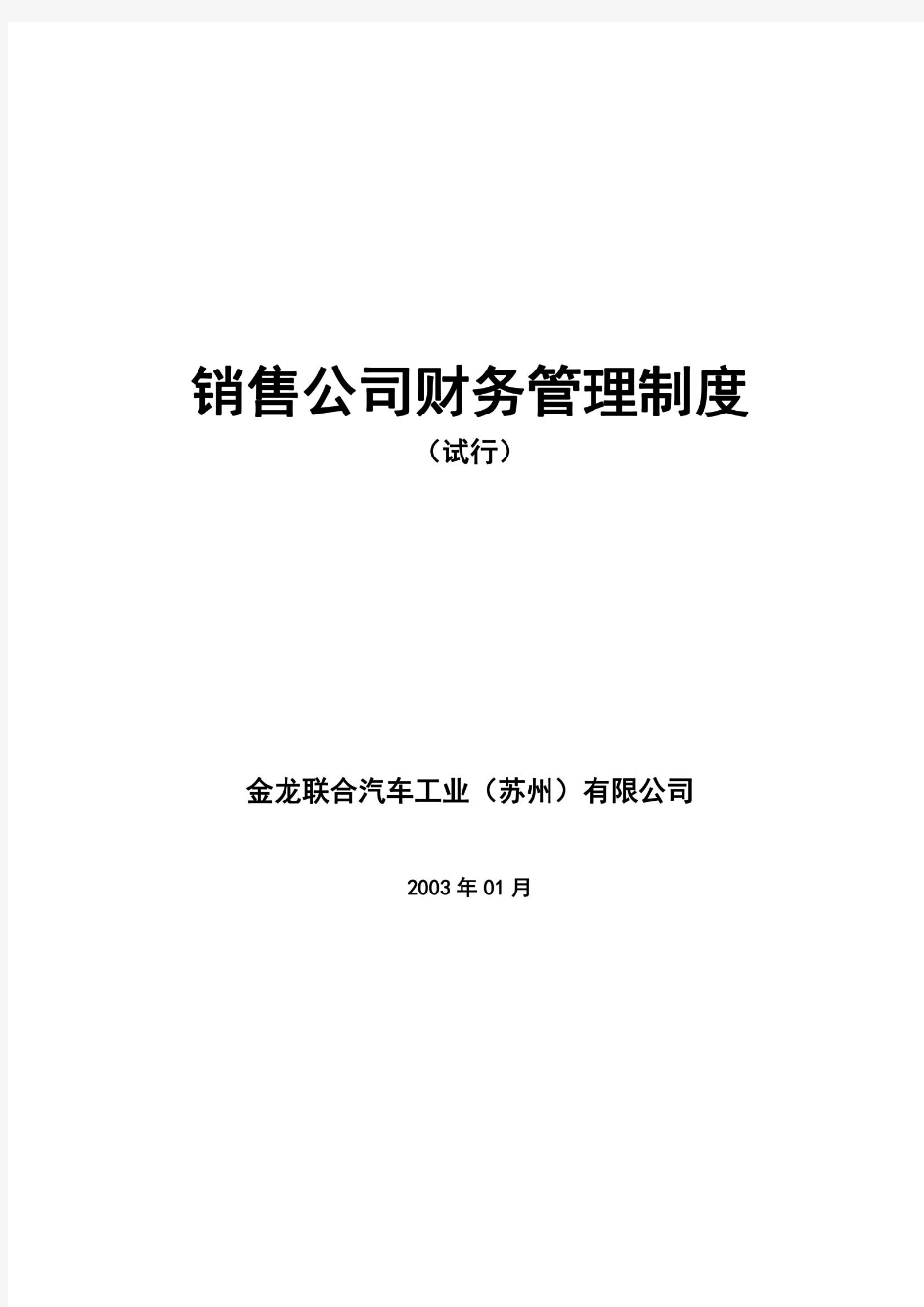 汽车销售公司财务管理制度(doc 11页)