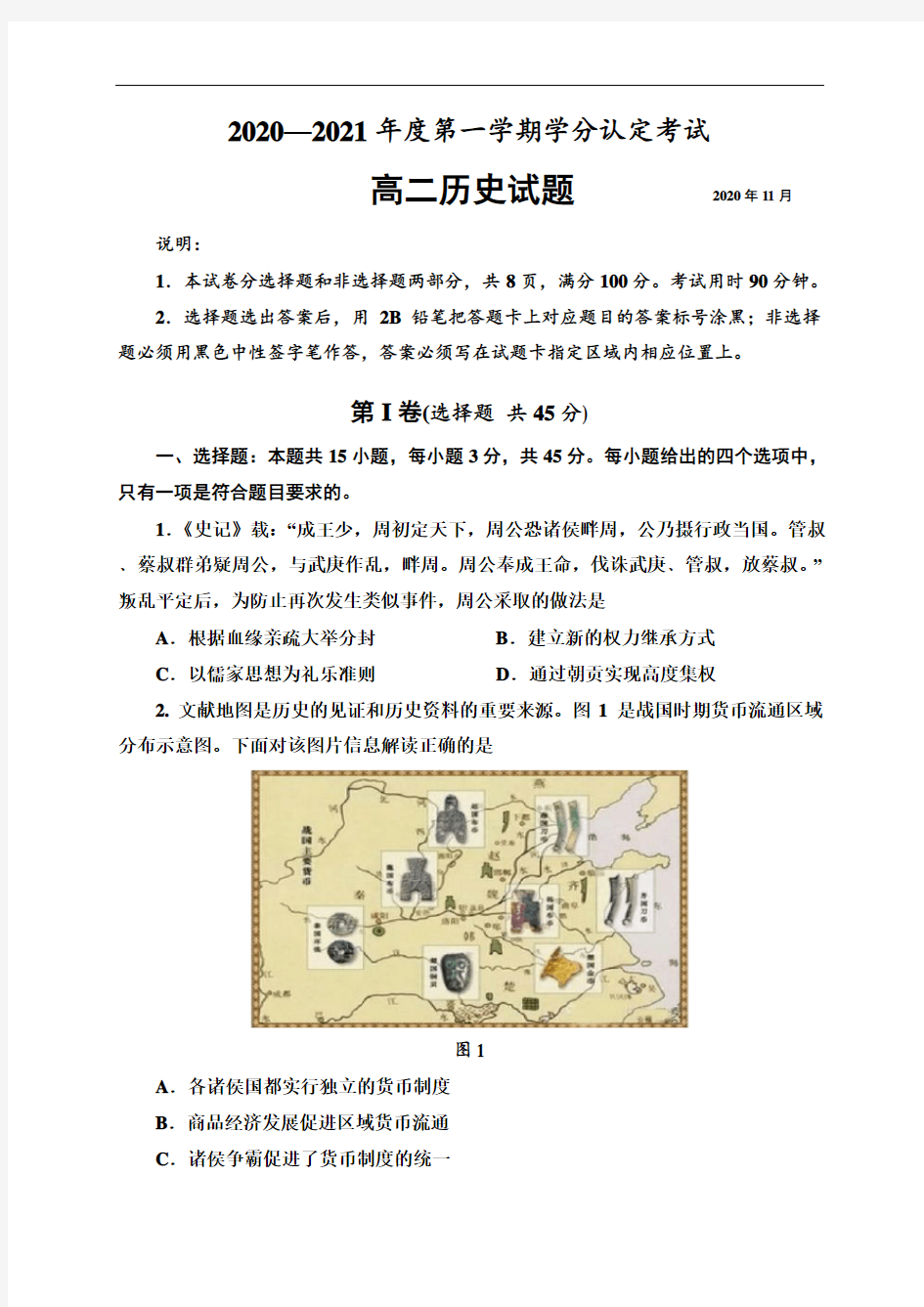 山东省济宁市嘉祥县第一中学2020-2021高二上学期期中考试历史试题 Word版含答案