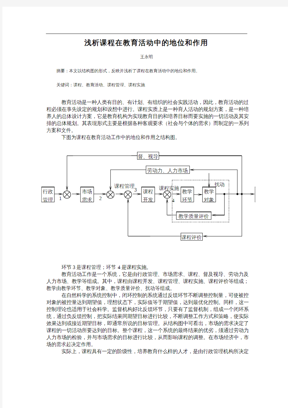 浅析课程在教育活动中的地位和作用