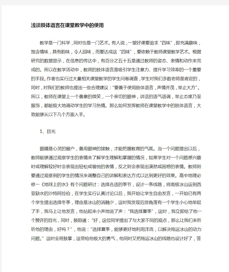 浅谈肢体语言在课堂教学中的运用