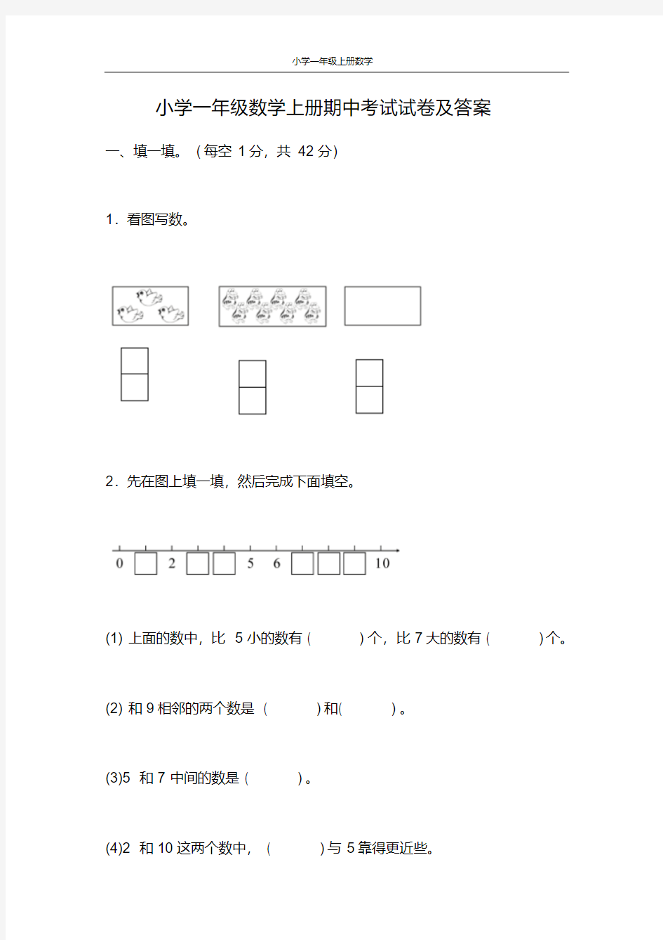 小学一年级数学上册期中考试试卷及答案