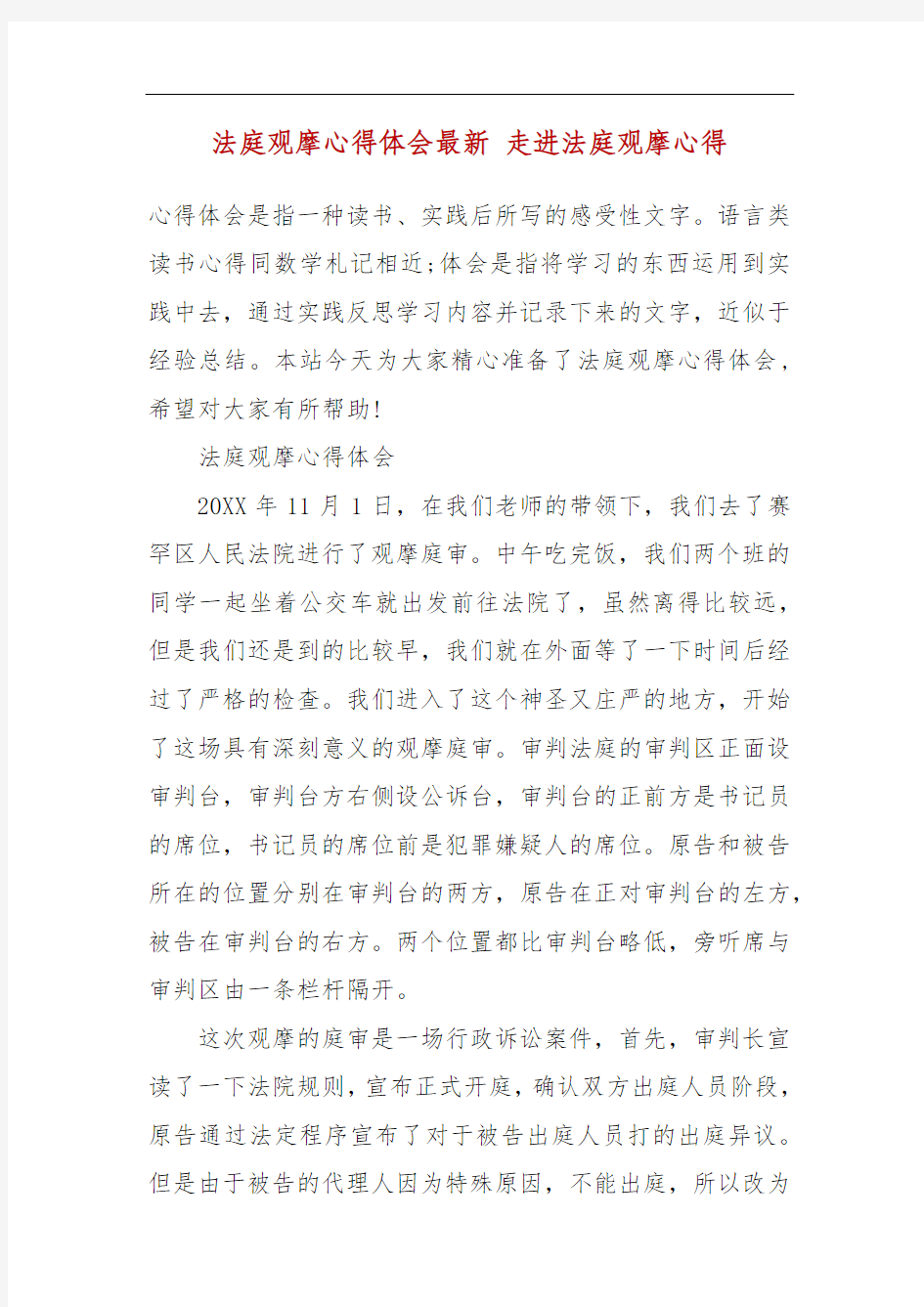 法庭观摩心得体会最新 走进法庭观摩心得