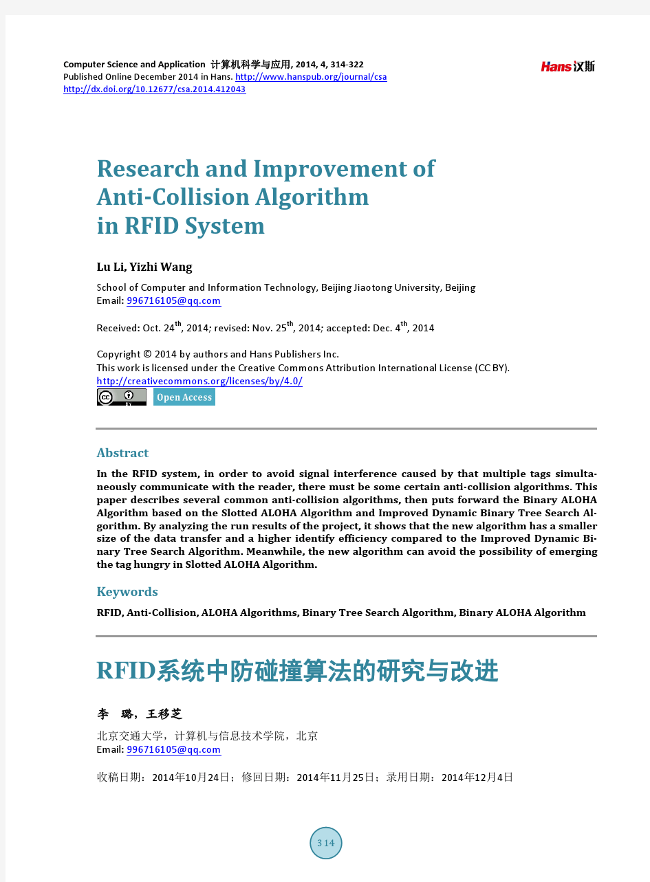 RFID系统中防碰撞算法的研究与改进