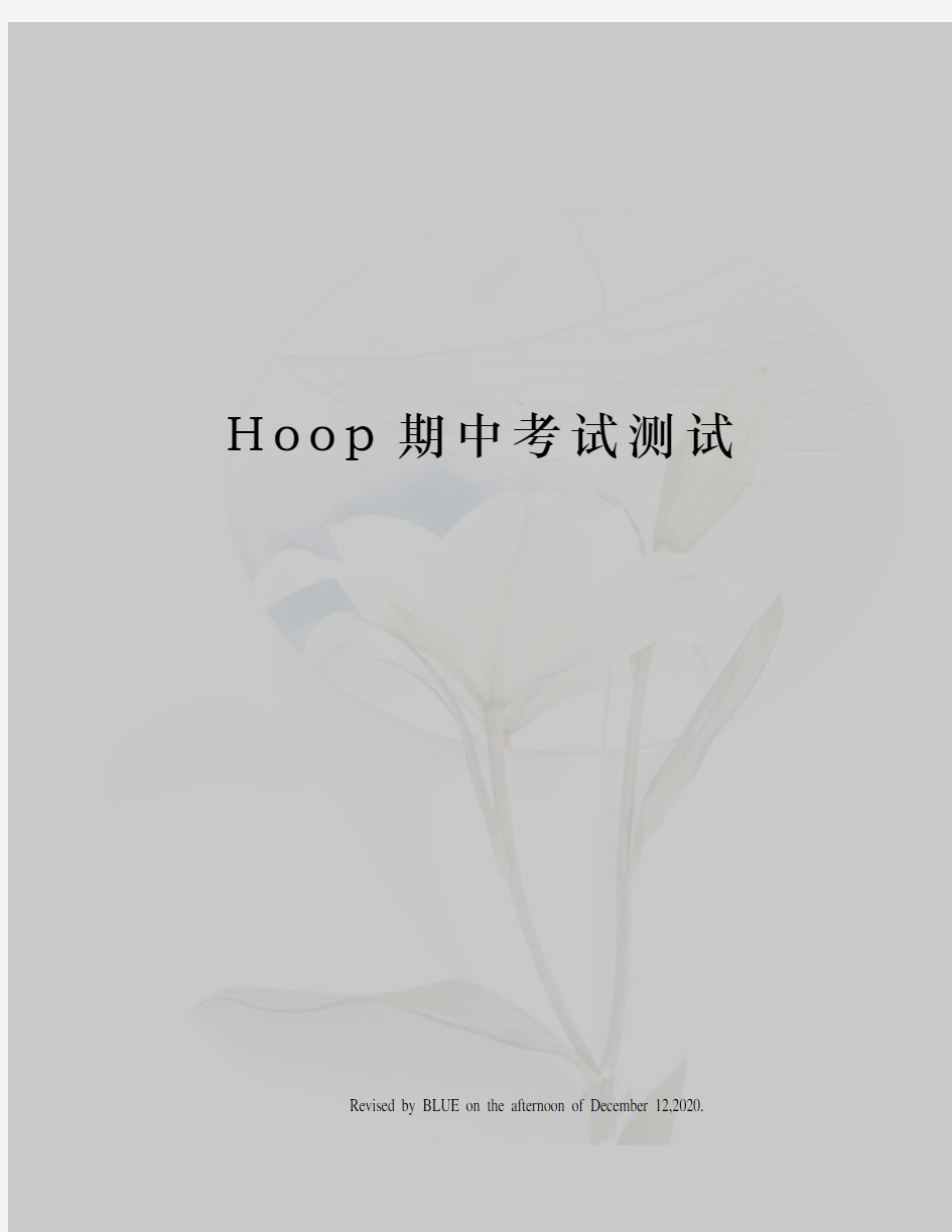 Hoop期中考试测试