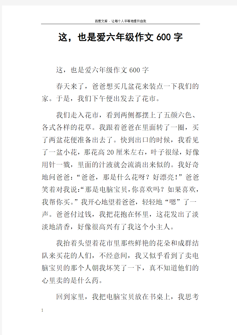 这,也是爱六年级作文600字