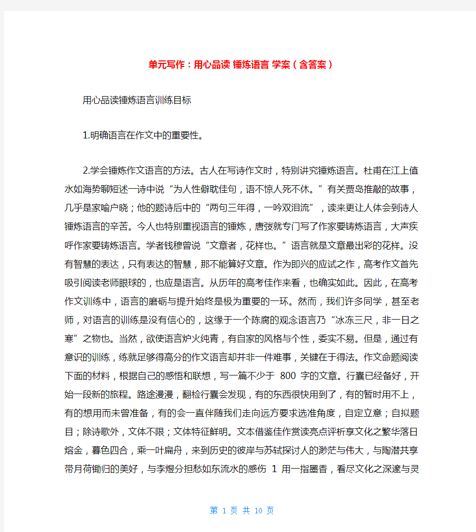 单元写作：用心品读 锤炼语言 学案(含答案)