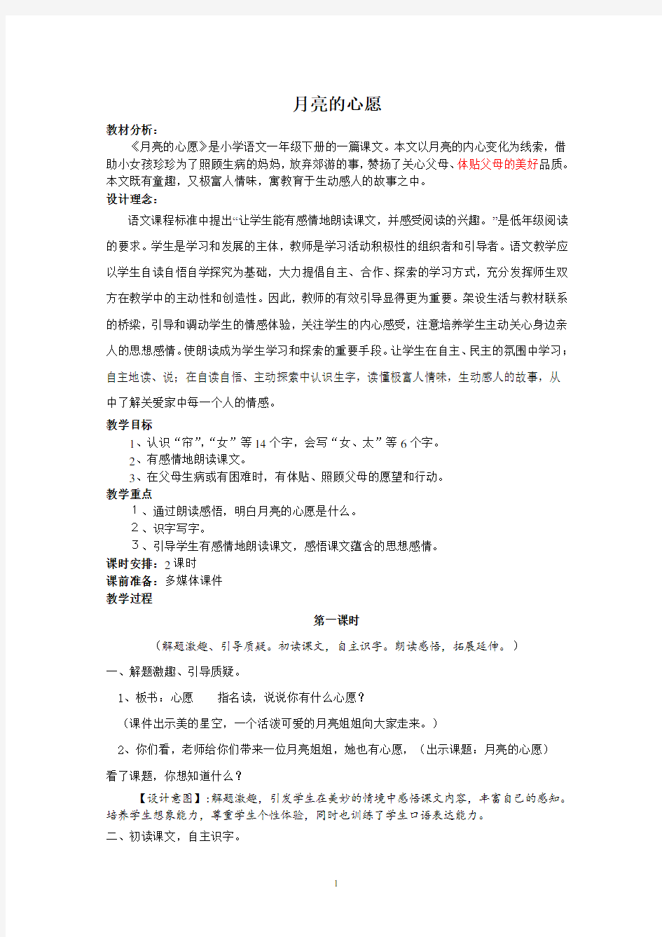 人教版一年级语文下册第二单元月亮的心愿教案