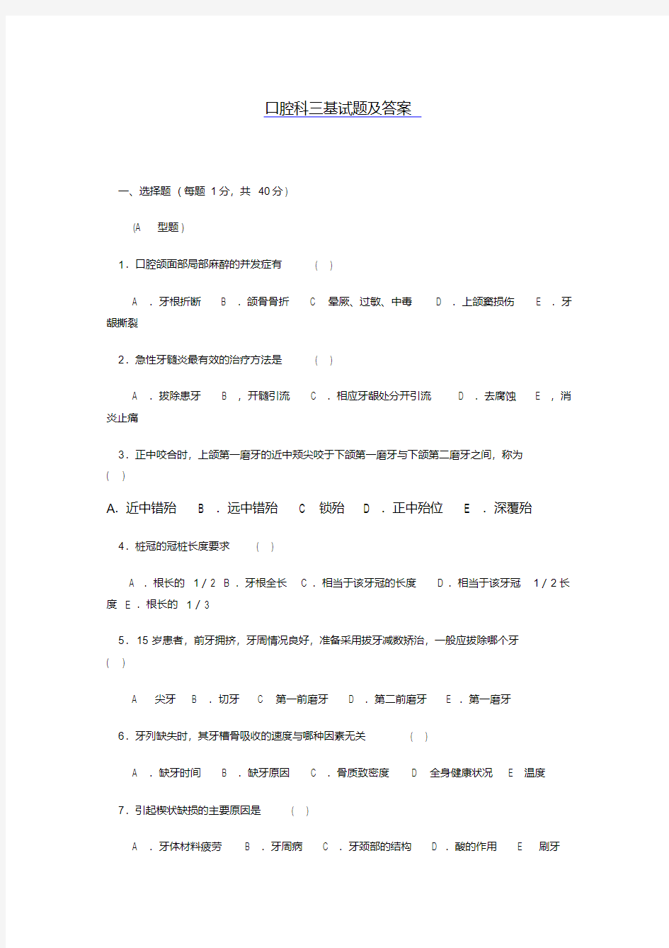 口腔科三基试题及答案-精选.pdf