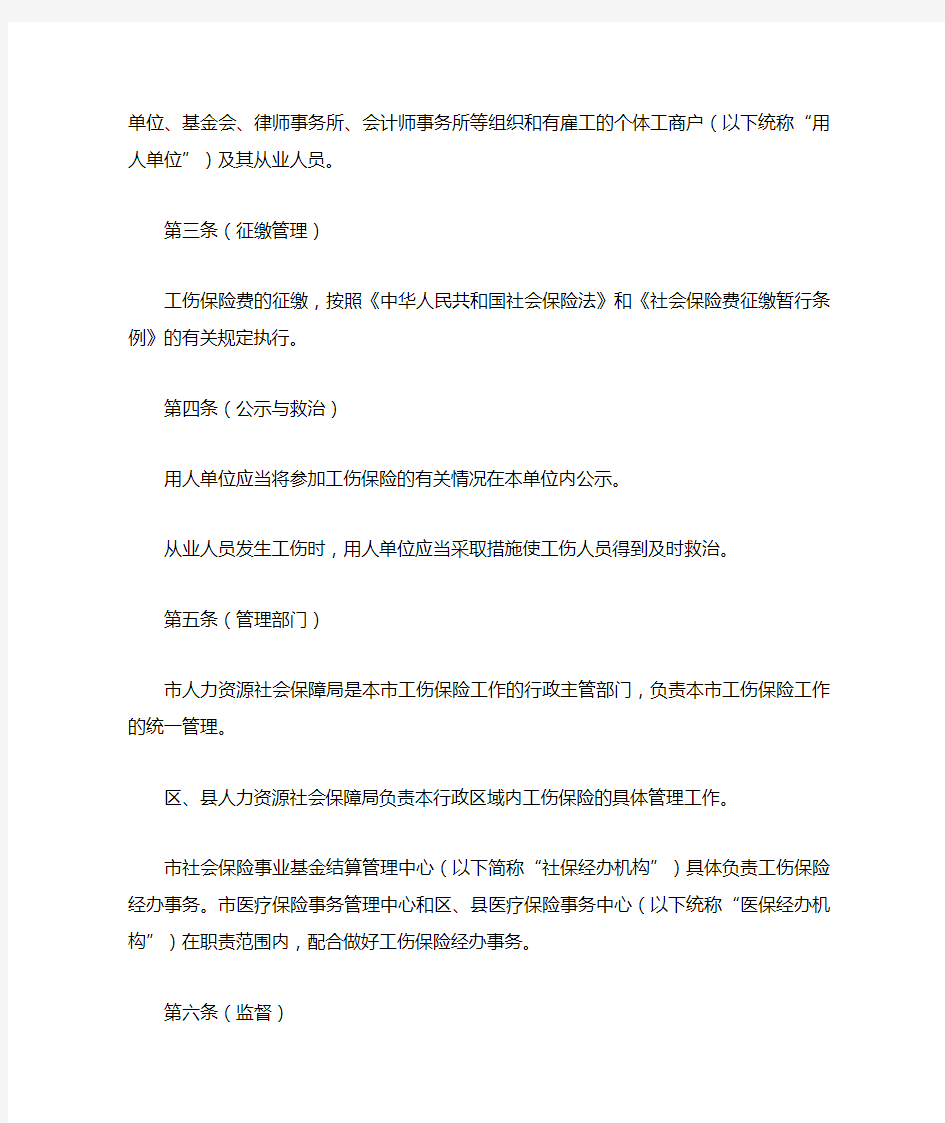 上海市工伤保险实施办法(沪府令93号)