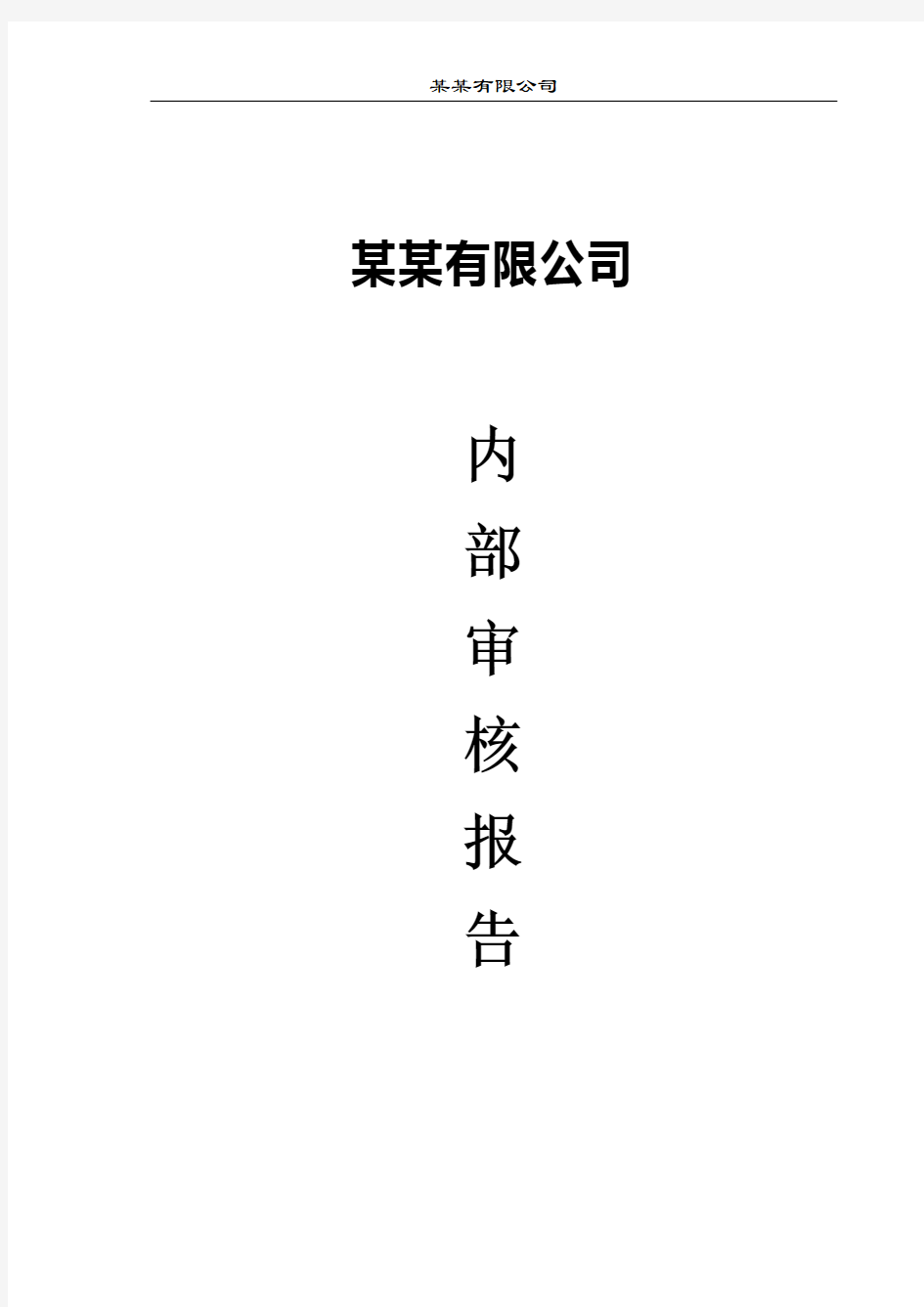 内审报告及不符合报告