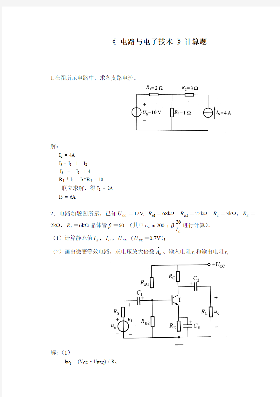 2018上半年华工平时作业电路与电子技术计算题