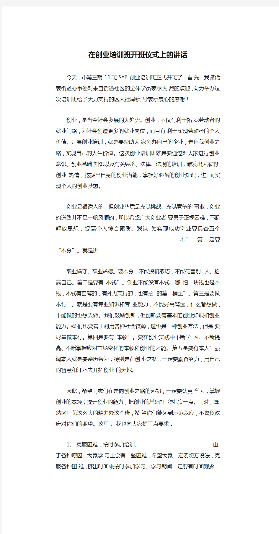 在创业培训班开班仪式上的讲话精选范文