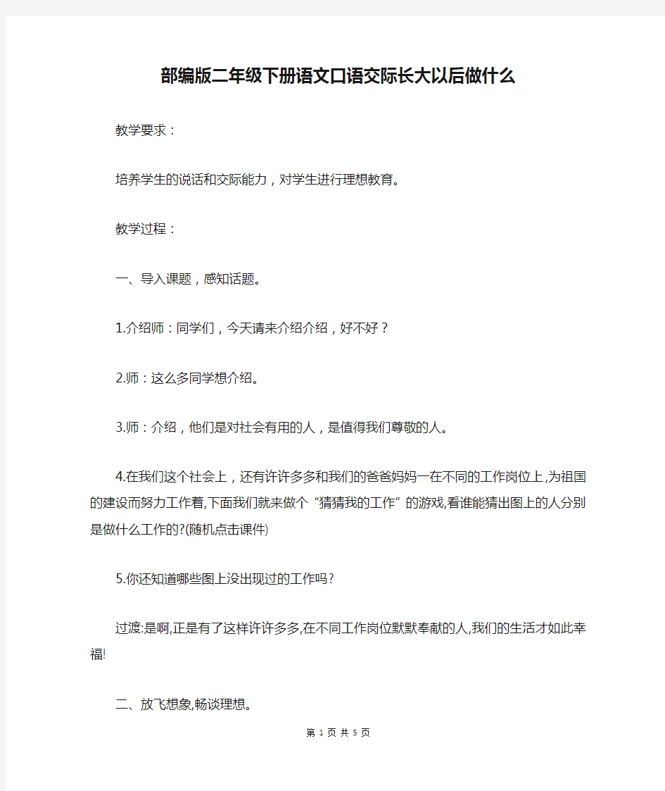 部编版二年级下册语文口语交际长大以后做什么