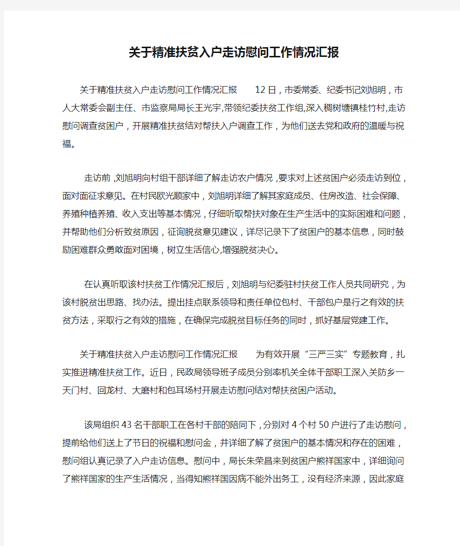 关于精准扶贫入户走访慰问工作情况汇报