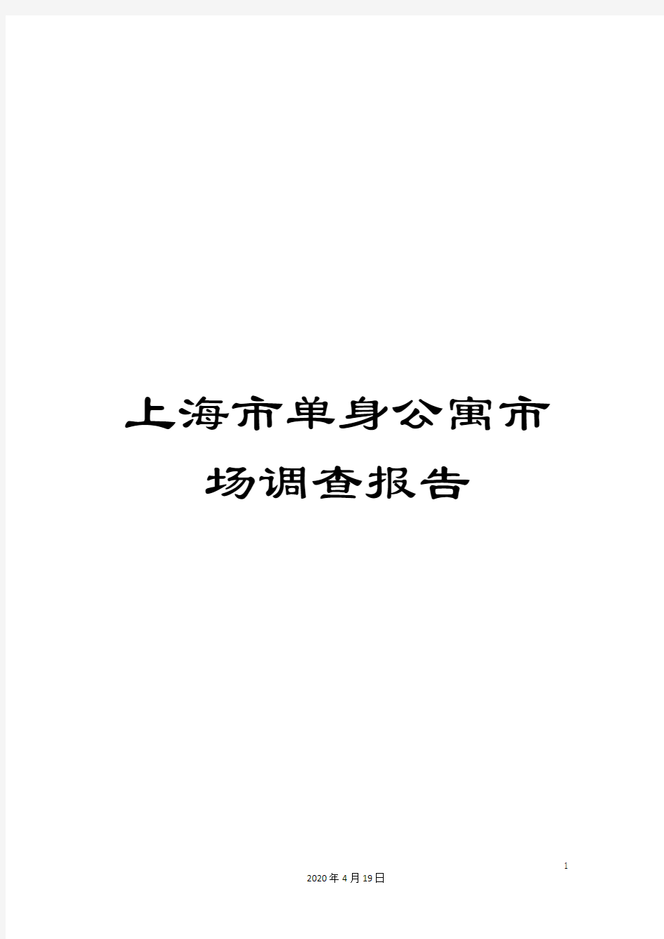 上海市单身公寓市场调查报告