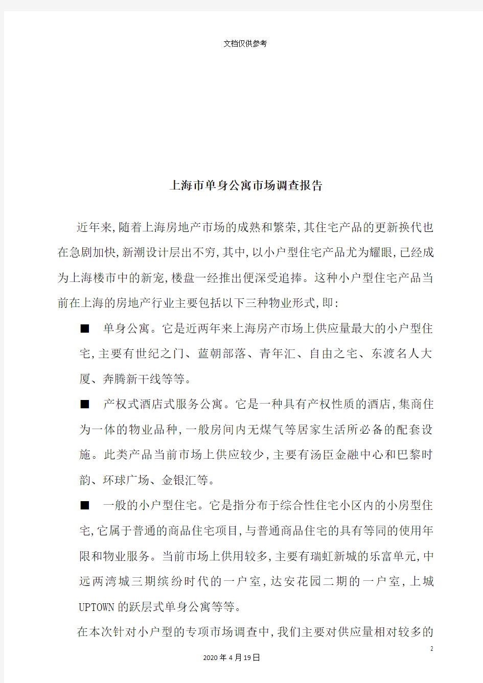 上海市单身公寓市场调查报告