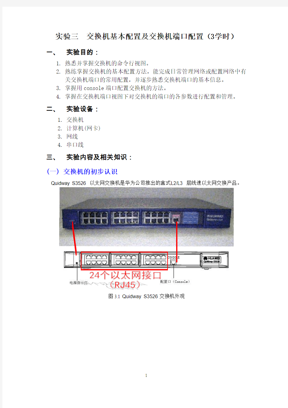 实验三  交换机基本配置及交换机端口配置(DOC)